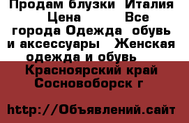 Продам блузки, Италия. › Цена ­ 500 - Все города Одежда, обувь и аксессуары » Женская одежда и обувь   . Красноярский край,Сосновоборск г.